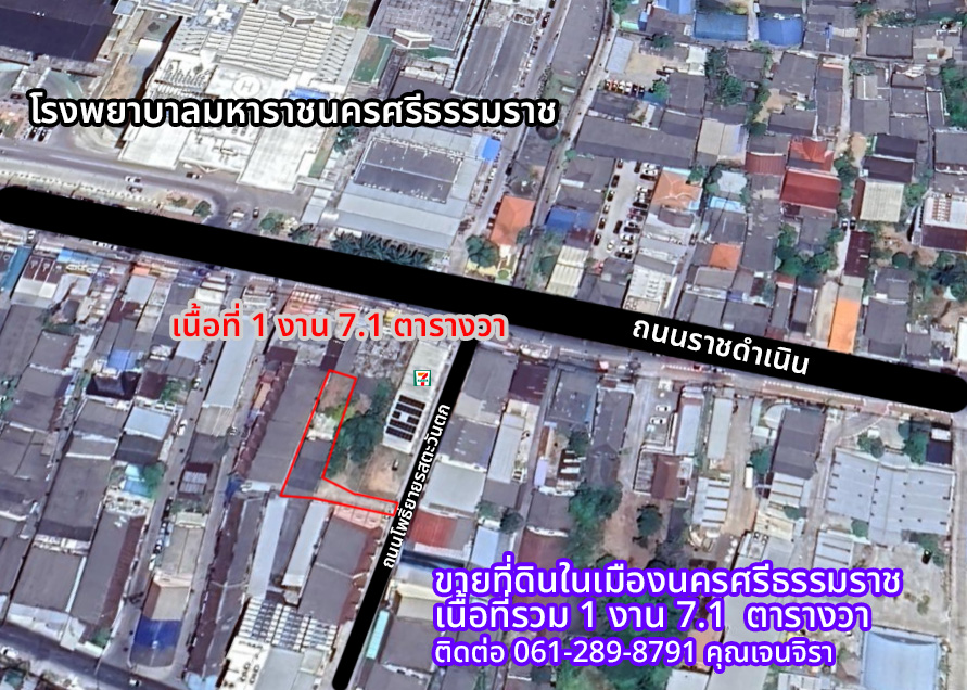 ขายที่ดินนครศรีธรรมราช : ขายที่ดินพร้อมบ้านไม้ 2 ชั้น 1 ไร่ 0 งาน 7.1 ตร.วา  พื้นที่ใจกลางเมืองใกล้ รพ.มหาราชฯ