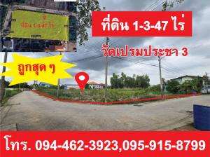 ขายที่ดินปทุมธานี รังสิต ธรรมศาสตร์ : ที่ดิน  1-3-47 ไร่  หลังบริษัท Workpoint ติดถนนคอนกรีต  ซอยวัดเปรมประชากร 3