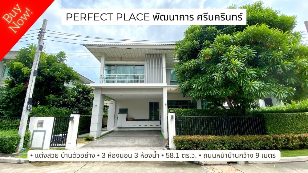 ขายบ้านพัฒนาการ ศรีนครินทร์ : ขายบ้านเดี่ยว Perfect Place พัฒนาการ ศรีนครินทร์ อ่อนนุช 80 แต่งสวย บ้านตัวอย่าง