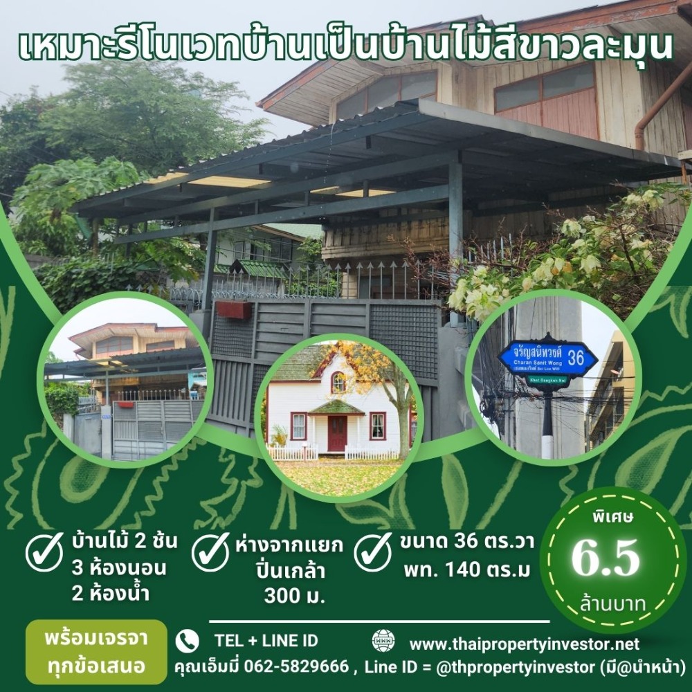 ขายบ้านปิ่นเกล้า จรัญสนิทวงศ์ : ขายบ้าน 2 ชั้น ( บ้านไม้ ) โซน บางขุนนนท์ , บางอ้อ , ปิ่นเกล้า  พื้นที่ 36 ตร.วา เหมาะรีโนเวทเป็นบ้านไม้สีขาวที่ดูละมุนและอบอุ่น ด้วยโครงสร้างบ้านที่แข็งแรงอยู่แล้ว ตั้งอยู่ในซอยจรัลสนิทวงศ์ 36