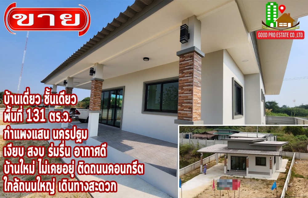 For SaleHouseNakhon Pathom : Single-storey detached house, area 131 sq wa, uses good materials. Tiling the whole house, quiet, shady, good weather, new house, never lived in, next to a concrete road, near the main road, convenient travel.