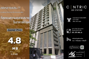 ขายคอนโดอารีย์ อนุสาวรีย์ : ขายคอนโด  Centric Ari Station  1 ห้องนอน 33.39 ตร.ม.  ราคาดี!! ห้องสวย ยังใหม่มาก ห้องมีระเบียง ชั้นสูง วิวเมืองไม่มีอะไรบัง ไม่เคยมีผู้เช่า สนใจนัดชมห้องได้เลยครับ