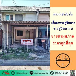 For SaleTownhouseMin Buri, Romklao : Selling at the lowest price of 750,000 baht, townhouse 16 sq m., Ua-Athorn Village, Uwitthaya 2, free loan arrangement