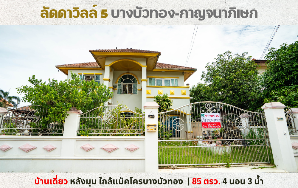 For SaleHouseNonthaburi, Bang Yai, Bangbuathong : 💥Single house for sale, 85 sq m, Latdaville 5, corner house, can park 4 cars, near Makro Bang Bua Thong💥