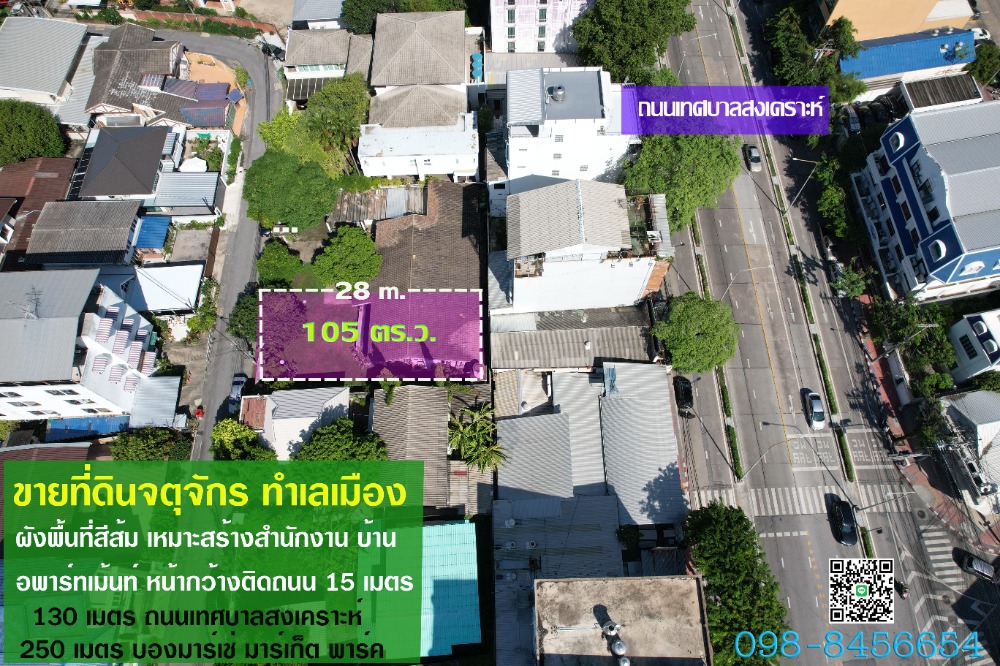 ขายที่ดินสะพานควาย จตุจักร : ขายที่ดิน ใกล้บองมาร์เช่ จตุจักร 105 ตร.ว.เหมาะสร้างบ้าน อพาร์ทเม้นท์ สำนักงาน