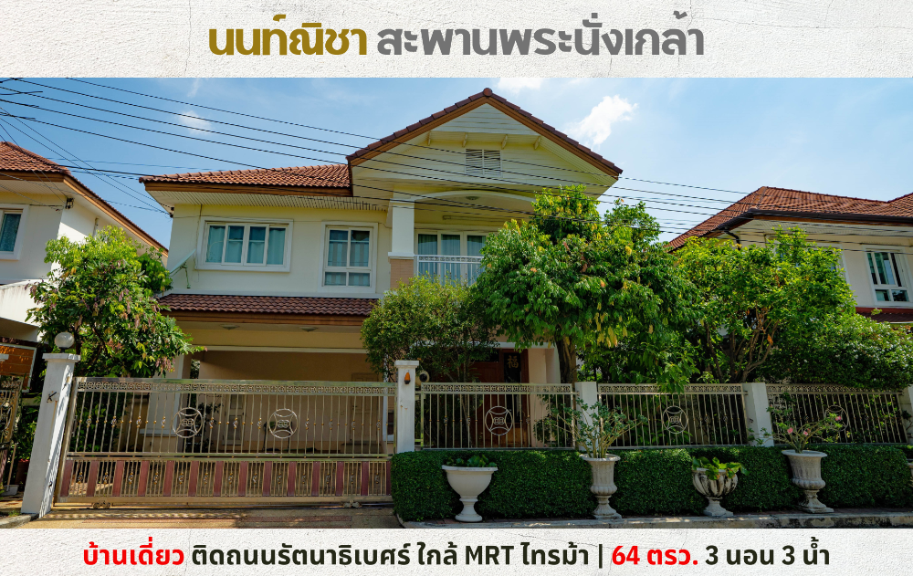 For SaleHouseRattanathibet, Sanambinna : 💥Single house for sale, Nonnicha, Saphan Phra Nang Klao, on Ratchadaphisek Road, near MRT Sai Ma💥