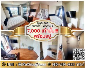 For RentCondoRathburana, Suksawat : ***For rent Lumpini Ville Suk Sawat-Rama 2 (7,000/month only!!! + Ready to move in) LINE : @Feelgoodhome (with @ in front)