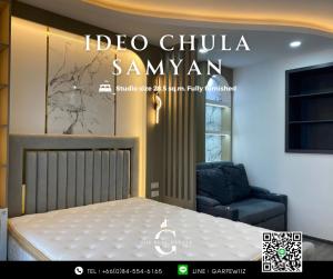 ให้เช่าคอนโดสยาม จุฬา สามย่าน : ด่วนห้องใหม่ ! Ideo Chula Samyan FOR RENT Studio size 28 sq.m. ใกล้จุฬา ใกล้รถไฟฟ้า 23,000 THB / month