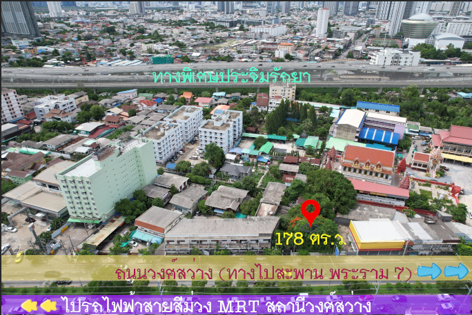 ขายที่ดินบางซื่อ วงศ์สว่าง เตาปูน : ขายที่ดินถนนวงศ์สว่าง 178 ตร.ว.MRT วงศ์สว่าง MRT บางซ่อน บางซื่อ