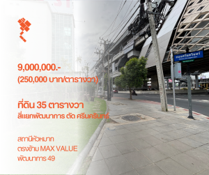 ขายที่ดินพัฒนาการ ศรีนครินทร์ : [6 สิงหาคม 2567] ที่ดิน 35 ตารางวา, มุมสี่แยกพัฒนาการ ศรีนครินทร์, สถานีรถไฟฟ้าหัวหมาก, ตรงข้าม maxvalue, พัฒนาการ 49, ศรีนครินทร์ 16, 9,000,000.- (250,000 บาท/ตารางวา)