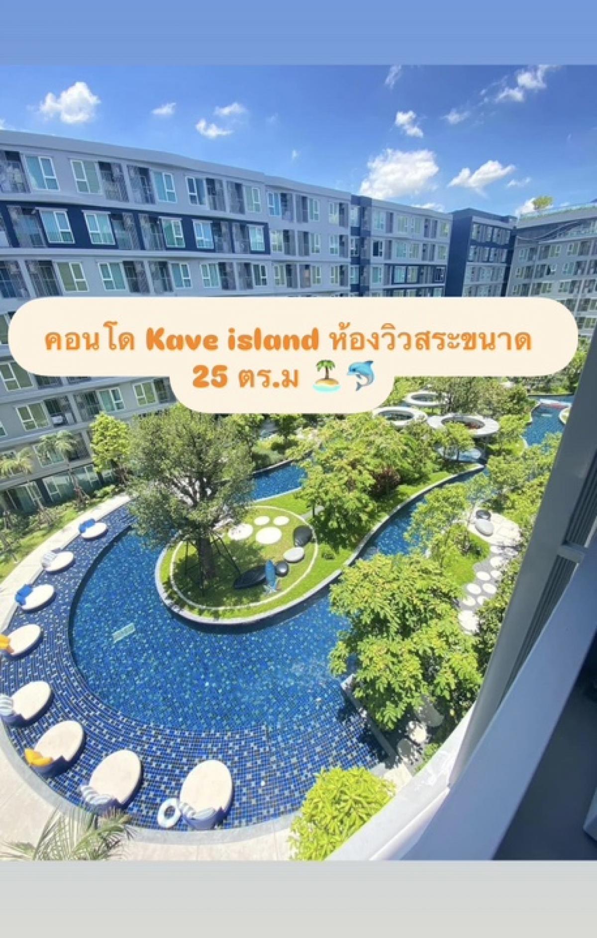 For RentCondoPathum Thani,Rangsit, Thammasat : 📣Open for reservations for renting a condo Kave island, a condo next to Bangkok University, with a beautiful, juicy pool view 🐳🐬🏝️Price 12,500 baht, size 25 sq m 🤩🤩Hurry up and reserve before it's full!