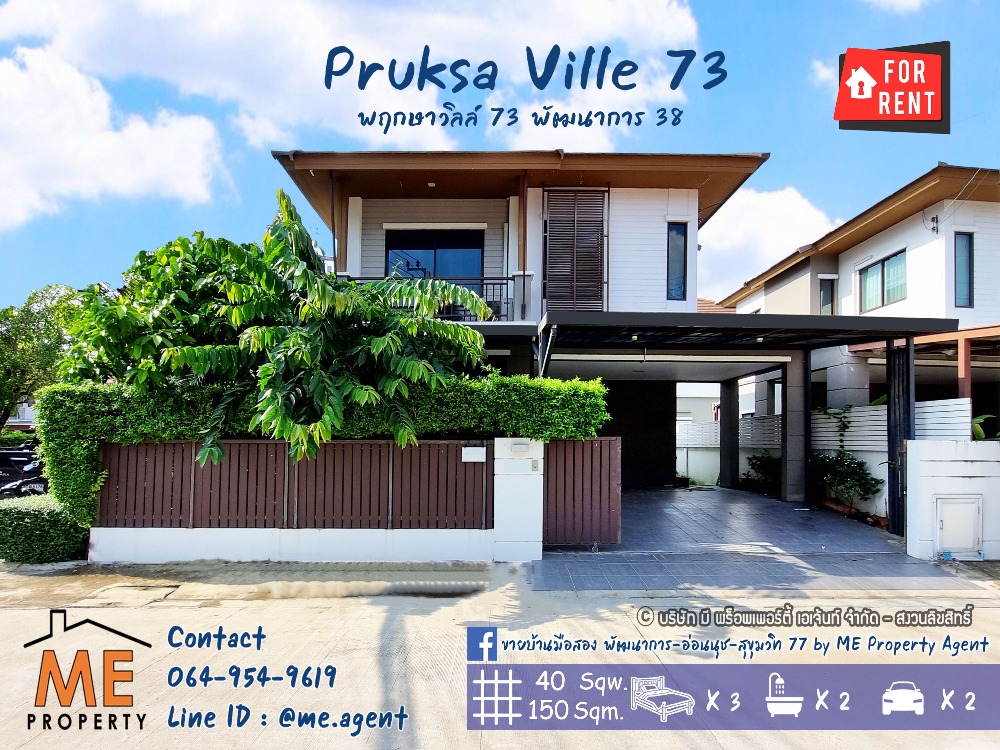 ให้เช่าบ้านพัฒนาการ ศรีนครินทร์ : 🚨For Rent🚨 Single house Pruksa Ville 73, Patthanakarn 38, Corner house, fully furnished. Ready to move in, near Ekkamai, Thonglor, Sukhumvit, call 064-9549619 (RTA27-39)