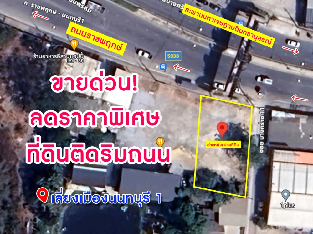 ขายที่ดินพระราม 5 ราชพฤกษ์ บางกรวย : ขายที่ดินด่วน ราคาพิเศษ เนื้อที่ 185 ตร.ว. ทำเลดี ติดถนนใหญ่ ศักยภาพสูง