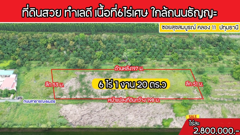 ขายที่ดินปทุมธานี รังสิต ธรรมศาสตร์ : ขายด่วน ที่ดิน 6ไร่ ตรงข้ามวัดสระบัว ถนนรังสิต-นครนายก