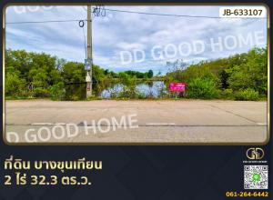 ขายที่ดินพระราม 2 บางขุนเทียน : ที่ดิน บางขุนเทียน 2 ไร่ 32.3 ตร.ว.