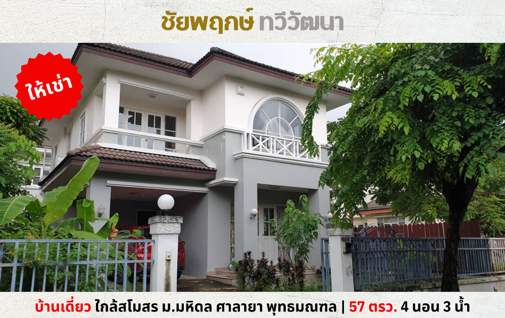 For RentHousePhutthamonthon, Salaya : 💥For rent, single house, Chaiyaphruek, Thawi Watthana, house next to the club, near Salaya, Phutthamonthon💥