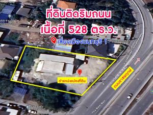 ขายที่ดินปิ่นเกล้า จรัญสนิทวงศ์ : ขายที่ดินติดริมถนนใหญ่ เนื้อที่ 528 ตร.ว. ที่ดินมีศักยภาพเติบโตสูง