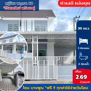 For SaleTownhousePathum Thani,Rangsit, Thammasat : Beautiful house, corner house * Pruksa 60 Bang Phun