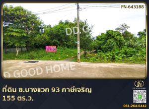 ขายที่ดินบางแค เพชรเกษม : ที่ดิน ซ.บางแวก 93 ภาษีเจริญ 155 ตร.ว.