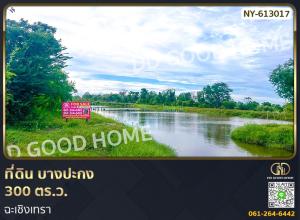 For SaleLandChachoengsao : Land Bang Pakong 300 sq w. Chachoengsao