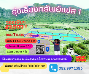 ขายที่ดินนครสวรรค์ : ที่ดินแบ่งล็อควิวเขาหลวง “โครงการรุ่งเรืองทรัพย์เฟส 1“