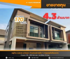 ขายบ้าน : ขายขาดทุน !! บ้านใหม่  S - GATE PREMIUM ซ.กันตนา