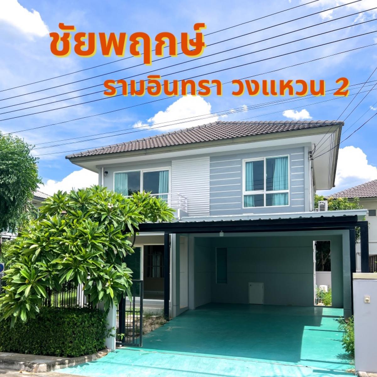 ขายบ้าน : #ขาย‼️ บ้านเดี่ยว [[ ชัยพฤกษ์ รามอินทรา วงแหวน 2 ]] โครงการคุณภาพจาก “Land and House” บนทำเลคู้บอน  ใกล้ทางด่วนจตุโชติ, 15 นาทีถึง รร.สาธิตพัฒนา, ใกล้แฟชั่นฯ,  สะดวกทั้งสนามบินดอนเมืองและสุวรรณภูมิ ขนาด 135 ตรม. 59 ตร.วา