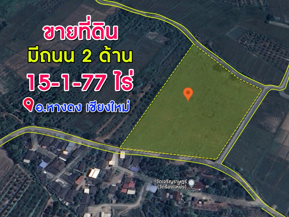 ขายที่ดินเชียงใหม่ : ขายที่ดินด่วนทำเลดี ติดถนน 2 ด้าน เนื้อที่ 15-1-77 ตารางวา อ.หางดง จ.เชียงใหม่