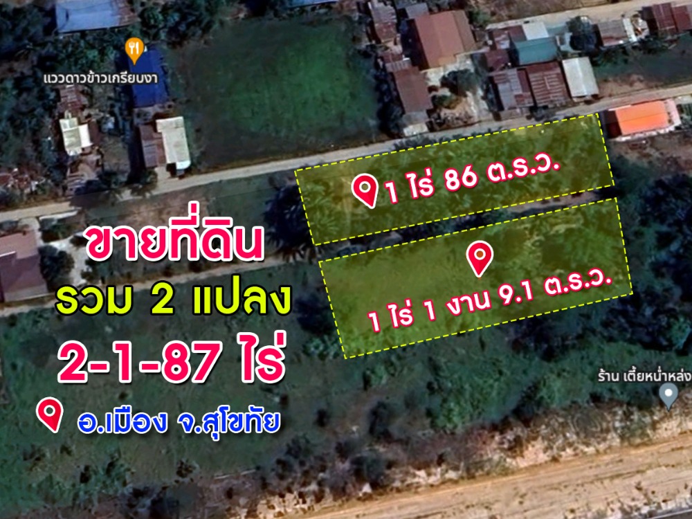 ขายที่ดินสุโขทัย : ขายที่ดิน 2 แปลง รวม 2 ไร่ 1 งาน 87 ต.ร.ว อ.เมือง จ.สุโขทัย