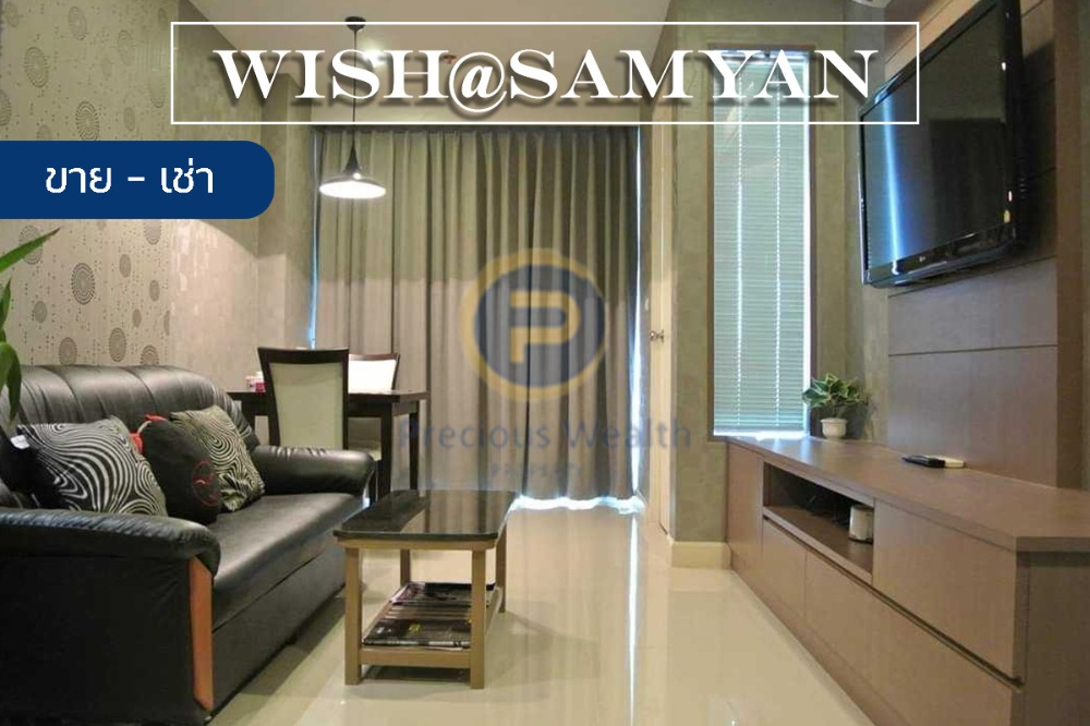 ขายคอนโดสยาม จุฬา สามย่าน : ขาย -  เช่า Wish @ Samyan เจ้าของอยู่เอง ไม่เคยปล่อยเช่า