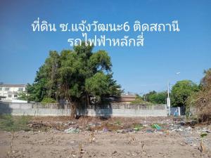 ขายที่ดินวิภาวดี ดอนเมือง หลักสี่ : ที่ดินซอยแจ้งวัฒนะ6 ใกล้รถไฟฟ้าหลักสี่