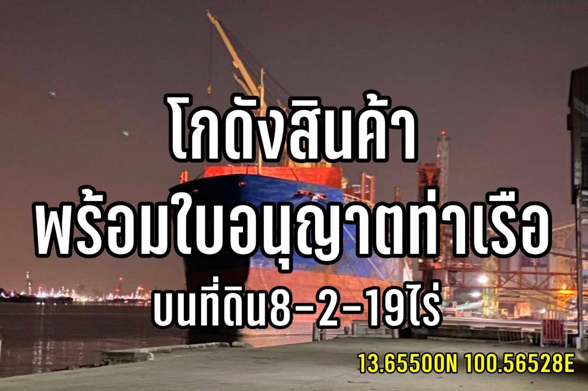 ขายที่ดินสมุทรปราการ สำโรง : โกดังริมแม่น้ำเจ้าพระยา “พร้อมใบอนุญาตท่าเรือ“