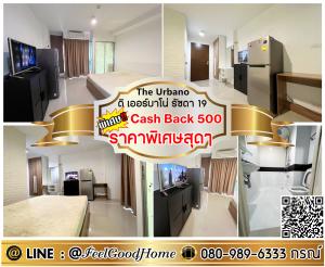 For RentCondoRatchadapisek, Huaikwang, Suttisan : ***For rent: The Urbano Ratchada 19 (Great location!!! + Special price) *Get a special promotion* LINE: @Feelgoodhome (with @ in front)