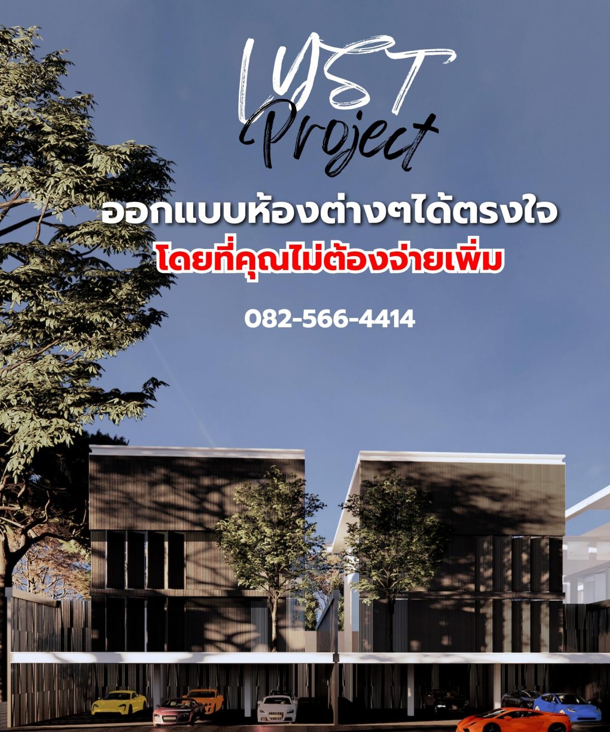 ขายดาวน์โฮมออฟฟิศโชคชัย4 ลาดพร้าว71 : เปิดจอง Home Office รอบพิเศษ LYST Project บ้านในฝันที่คุณสามารถร่วมออกแบบห้องต่างๆภายในโดยที่คุณไม่ต้องจ่ายเพิ่ม