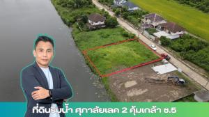 For SaleLandMin Buri, Romklao : #Waterfront land near Suvarnabhumi Airport, new plot, beautiful, good view, great atmosphere, 182 sq w.