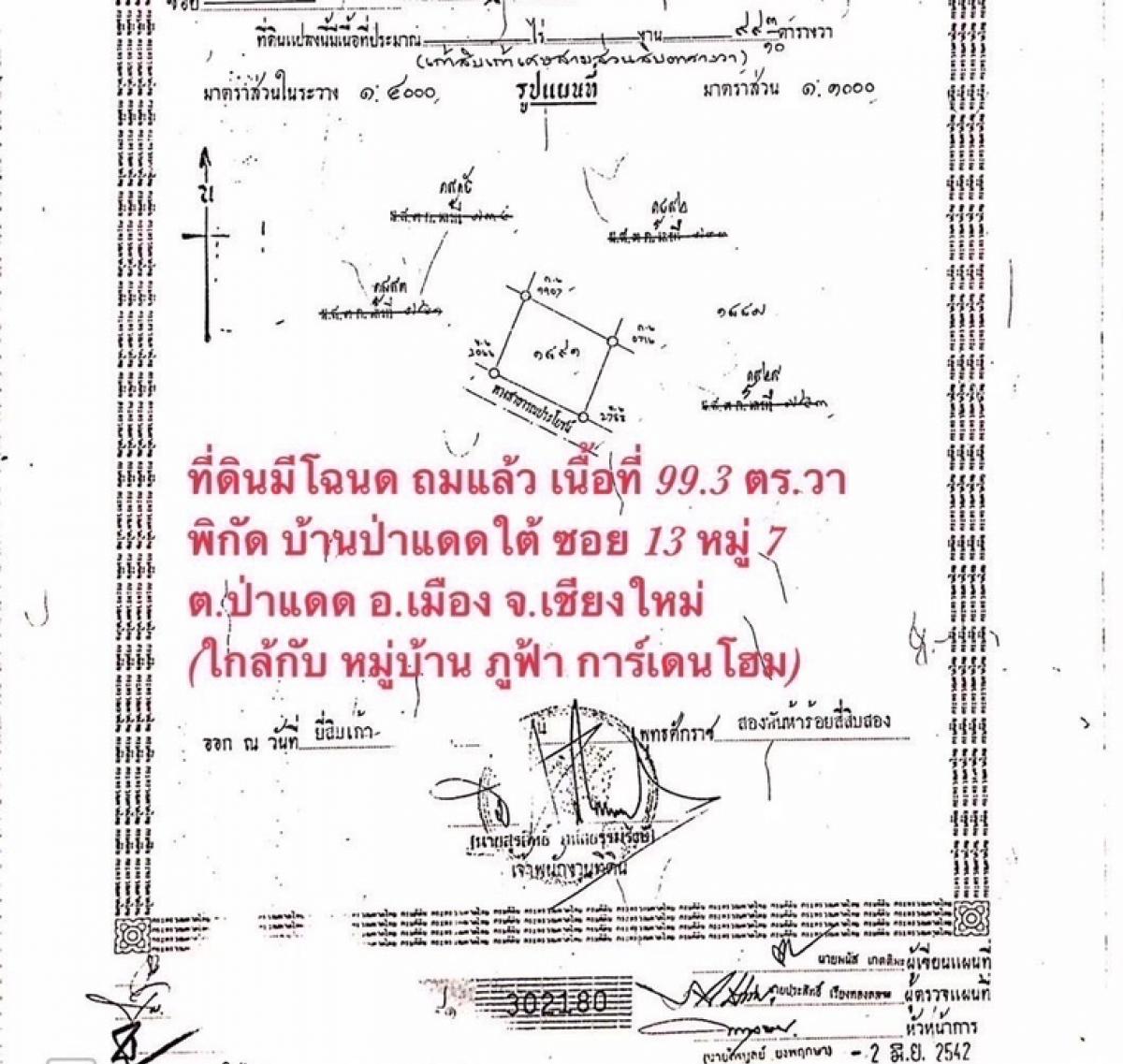 ขายที่ดินเชียงใหม่ : ขายที่ดิน 99.3 ตร.วา  ต.ป่าแดด อ.เมือง จ.เชียงใหม่