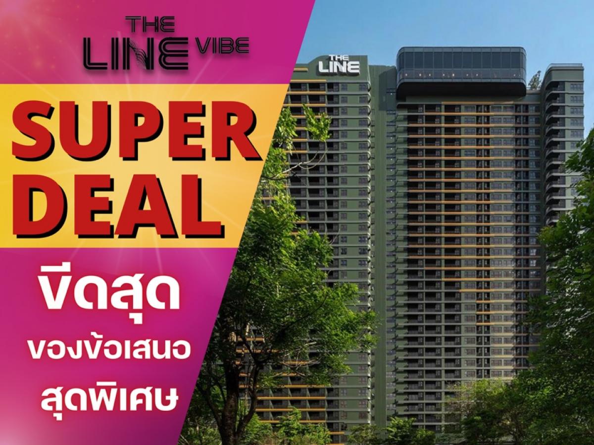 ขายคอนโดลาดพร้าว เซ็นทรัลลาดพร้าว : 🎉𝐒𝐔𝐏𝐄𝐑 𝐃𝐄𝐀𝐋🎉𝗧𝗛𝗘 𝗟𝗜𝗡𝗘 𝗩𝗜𝗕𝗘 โปรดีที่สุดในรอบปี 𝟑𝟑 ตร.ม.เริ่ม 𝟑.𝟗𝟗 ล้าน* โทร📱𝟎𝟔𝟐-𝟓𝟐𝟔-𝟔𝟓𝟗𝟎