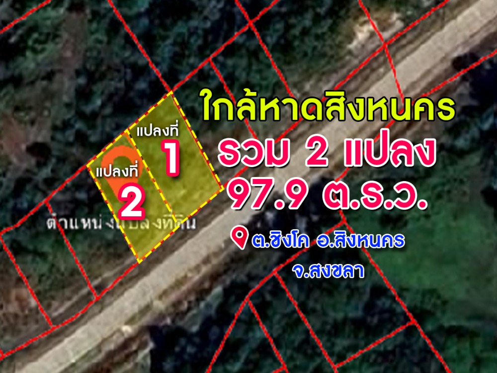 ขายที่ดินหาดใหญ่ สงขลา : ขายที่ดิน 2แปลง ชายหาดสิงหนคร รวมแปลงหรือแยกได้ สิงหนคร สงขลา