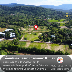 For SaleLandNakhon Nayok : 💰💵 Only for investors, Sarika land, Nakhon Nayok, divided into plots, sold as a whole, 6 plots, each plot is about 1 rai, very cheap, tourist location, mountain view, suitable for a vacation home, resort, pool villa