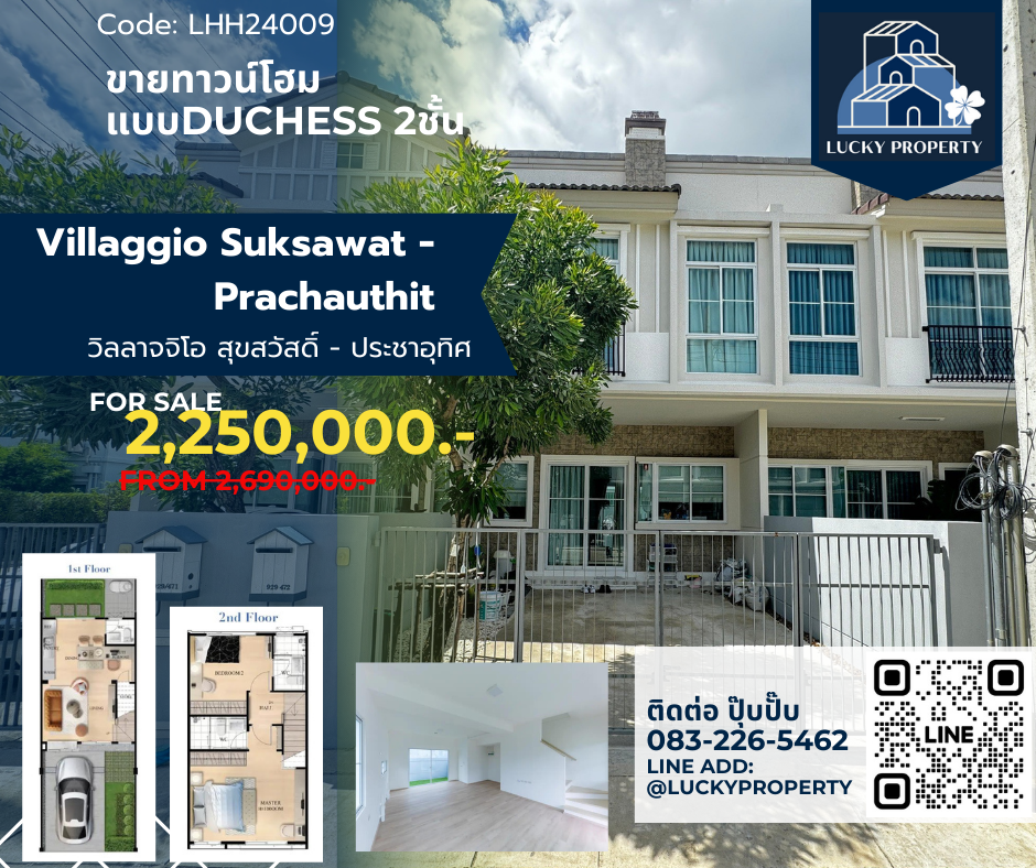 ขายบ้าน : ราคาถูกกว่าโครงการ🏡ขายทาวน์โฮม Villaggio สุขสวัสดิ์ – ประชาอุทิศ 2ชั้น 2ห้องนอน พื้นที่ใช้สอย 89 ตร.ม. ซอยต้น ส่วนกลางสวย ครบครัน