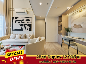 ขายคอนโดบางนา แบริ่ง ลาซาล : 🅷🅾🆃 ❗❗ Duplex 2 นอน 2 น้ำ 95 SQM. แต่งครบพร้อมอยู่ 12.99 MB นัดดูห้องจริง 086-3559645