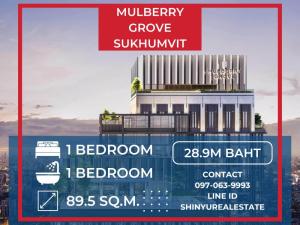 ขายคอนโด : ขาย 1 ห้องนอนที่โครงการใหม่ 28.9 ล้าน ขนาด 89.5 ตรม✨ Mulberry Grove Sukhumvit ✨  ระหว่าง BTS เอกมัยและพระโขนง [SHNxMulberryResale3]