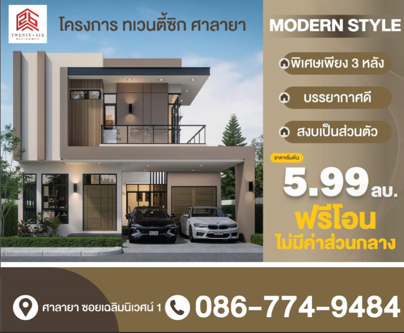 For SaleHousePhutthamonthon, Salaya : Modern style single house, focusing on quality, extremely beautiful, good atmosphere, in a prime location, no common fees, convenient transportation, on the road, construction starts August 2024, make an appointment to see the project 0867749484