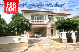 For RentHouseSamut Prakan,Samrong : For rent: Single house, Nantawan, Srinakarin, near Lotus Srinakarin