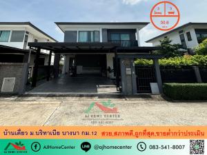 For SaleHouseSamut Prakan,Samrong : Selling below appraisal price 5.59 million, single house 50.6 sq.w., Britannia Bangna Village, Km.12, beautiful, ready to move in, free transfer fee, cheapest