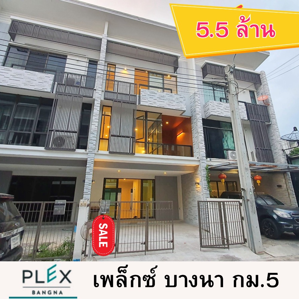 ขายทาวน์เฮ้าส์/ทาวน์โฮมสมุทรปราการ สำโรง : เพล็กซ์ บางนา ขาย 5.5 ล้าน Plex Bangna