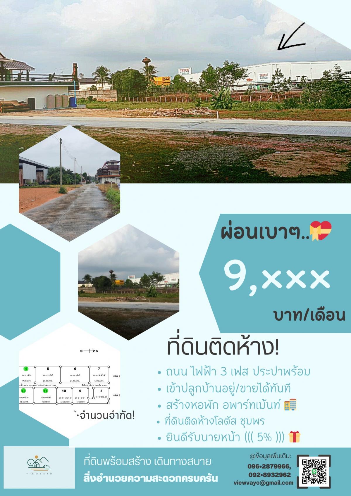 ขายที่ดินชุมพร : ที่ดินชุมพร พร้อมสร้างบ้าน ติดโลตัส ชุมพร , ทำเลในเมือง เดินทางสะดวก