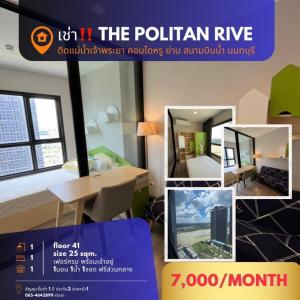 For RentCondoRattanathibet, Sanambinna : 🔥The Politan Rive&Aqua🔥Starting at 7,000/month