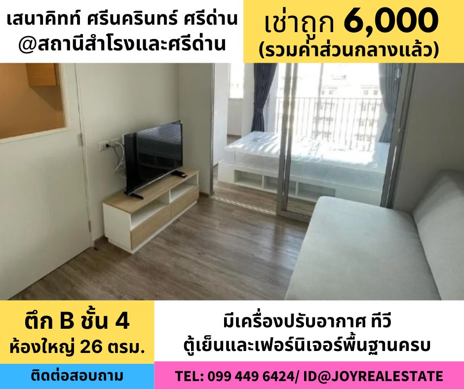 ให้เช่าคอนโดสมุทรปราการ สำโรง : ให้เช่าคอนโด เสนาคิทท์ ศรีนครินทร์ - ศรีด่าน ชั้น 4 ตึก B ห้องใหม่มือ 1 ห้องใหญ่ 26 ตรม เช่าถูก 6,000 บาท