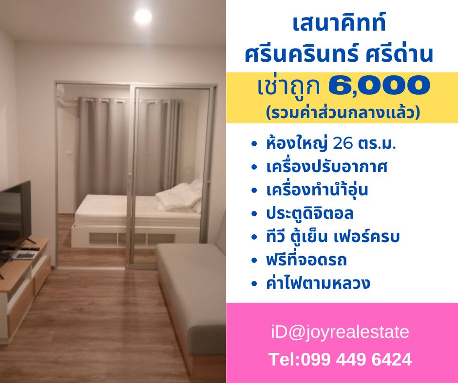 For RentCondoSamut Prakan,Samrong : Condo for rent, Sena Kit Srinakarin - Sri Dan, 4th floor, Building B, new room, 1st hand, large room, 26 sq m, cheap rent, 6,000 baht